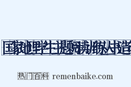 国家地理学生主题阅读训练丛书造句是什么意思的图片